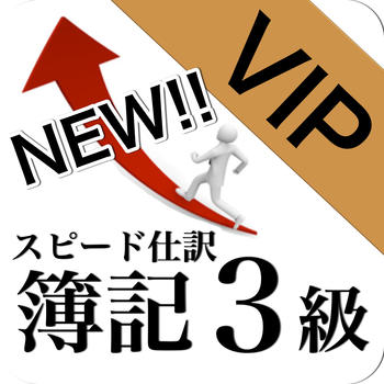 NEW簿記3級+ LOGO-APP點子