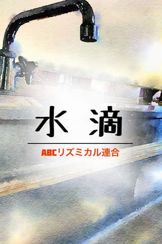水滴たたき〜ABCリズミカル連合〜 screenshot 4