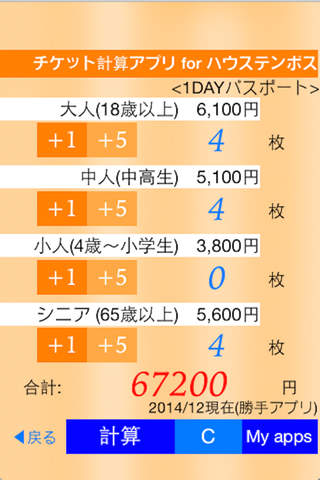 チケット購入計算アプリ for 長崎のハウステンボス screenshot 3