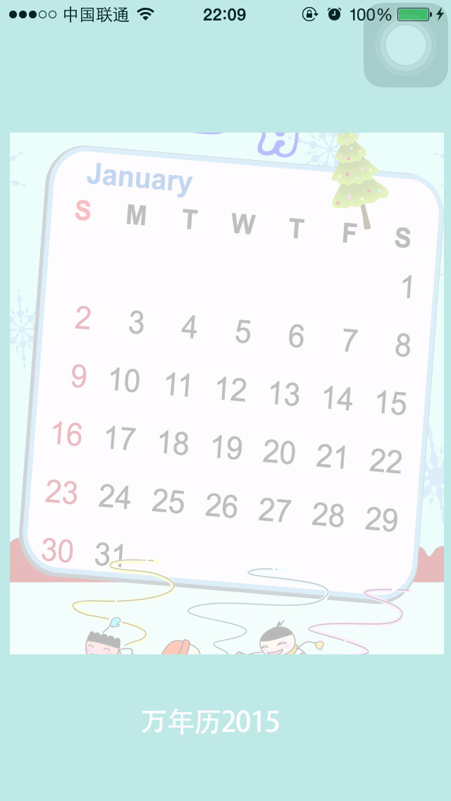万年历2015_万年历2015iphone版免费下载图片