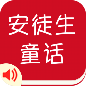 有声《安徒生童话》精选集Free——陪宝宝一起听故事 LOGO-APP點子