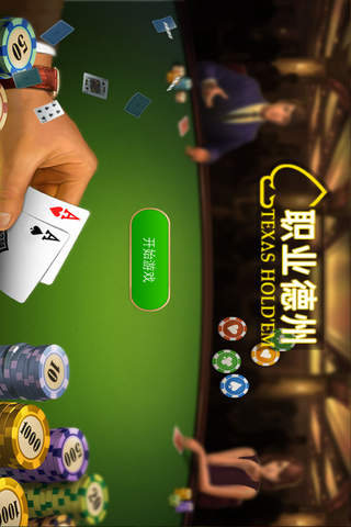 职业德州扑克 screenshot 4