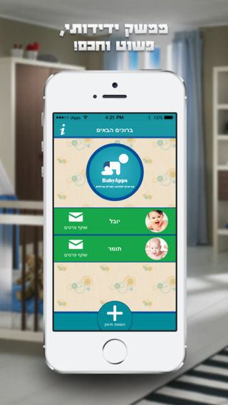 【免費健康App】BabyApp - מניחים יסודות לחיים בריאים-APP點子