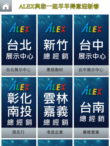 【免費生產應用App】ALEX衛浴精品ALEX-APP點子