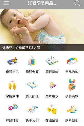 江西孕婴用品门户 screenshot 3