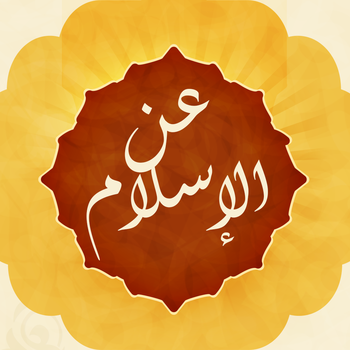 عن الإسلام LOGO-APP點子