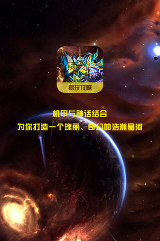易玩攻略 for 星河战神 screenshot 3
