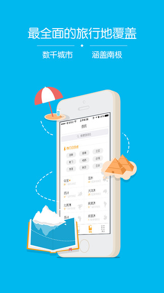 【免費旅遊App】旅游攻略-蚂蜂窝全球旅行指南-APP點子