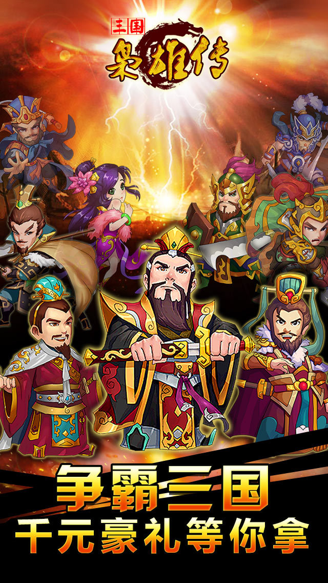 App Shopper: 三国枭雄传 (Games)