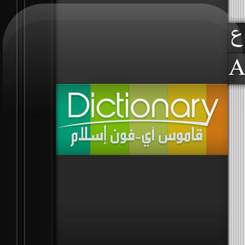 Arabic / English Dictionary + Translator Widget | قاموس عربي / انجليزي + ودجيت الترجمة LOGO-APP點子