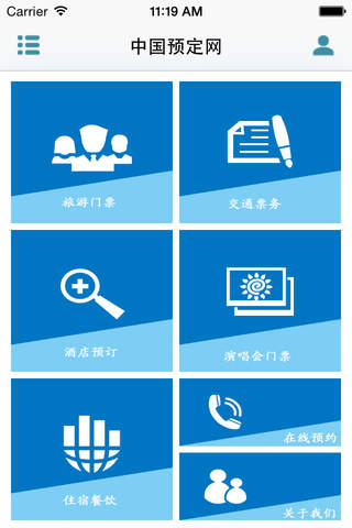中国预定网客户端 screenshot 2