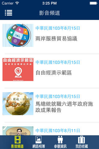 中華民國總統府「新聞即時通」 screenshot 3
