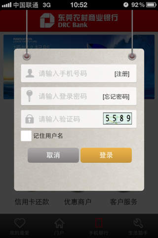 东莞农商银行 screenshot 3