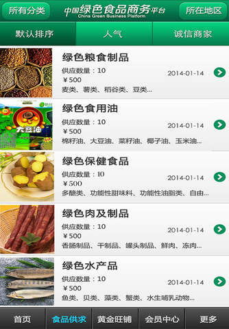 中国绿色食品商务平台 screenshot 3