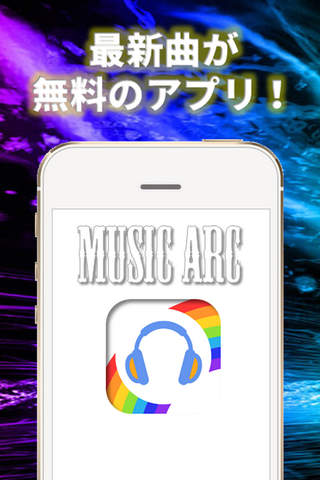 無料音楽聴き放題!!-MusicArc screenshot 2