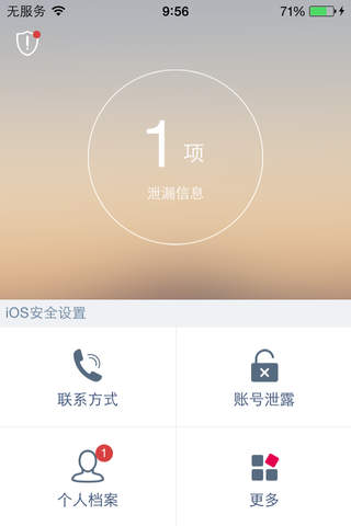心安-个人信息安全保护利器 screenshot 2