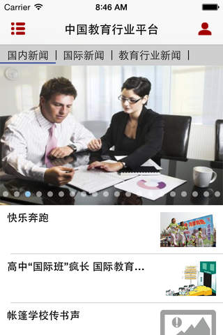 中国教育行业平台客户端 screenshot 2