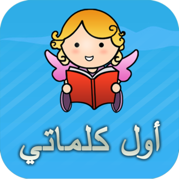 أول كلماتي LOGO-APP點子