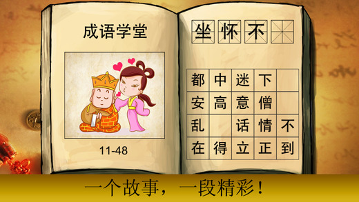 【免費遊戲App】Chinese Idiom School-APP點子