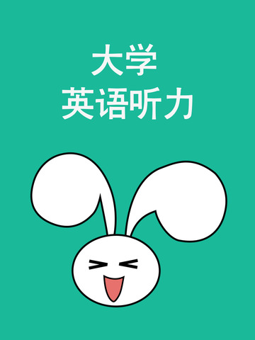 【免費教育App】大学英语听力-APP點子