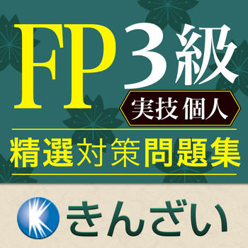 FP3級対策精選問題集実技個人編 LOGO-APP點子