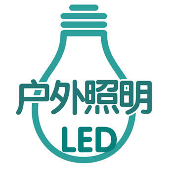 LED户外照明 商業 App LOGO-APP開箱王