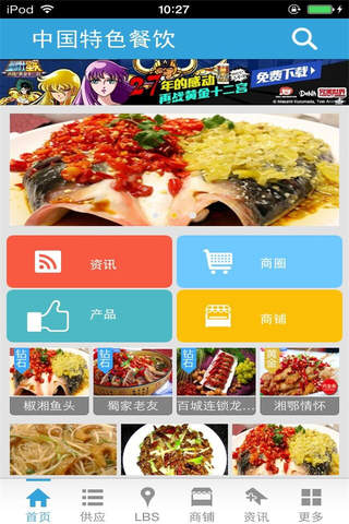 中国特色餐饮-综合平台 screenshot 2