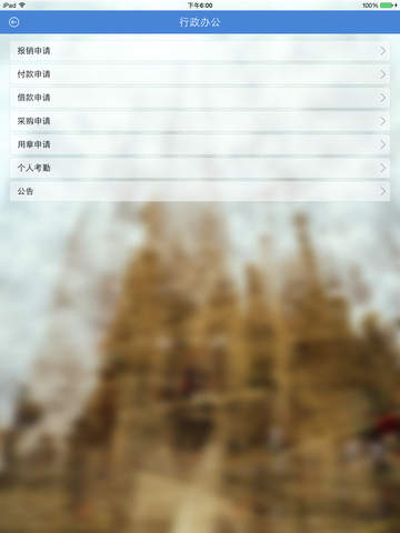 维纳达OA iPad版 screenshot 3
