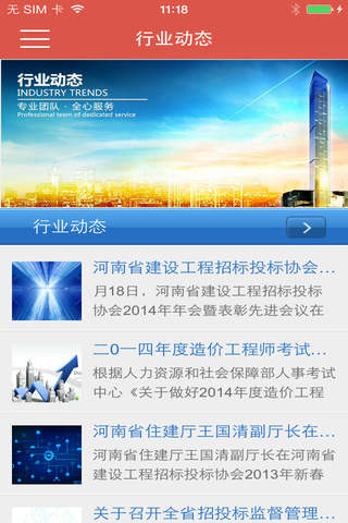 河南建筑工程行业网 screenshot 3