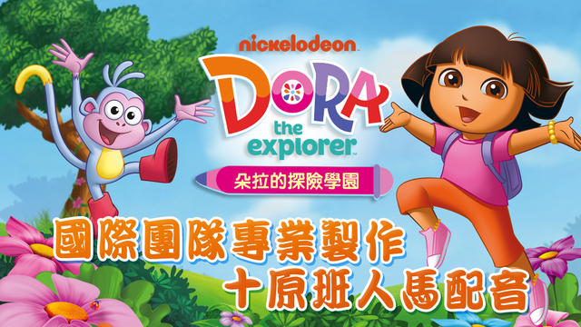 Dora的探險學園-小朋友版