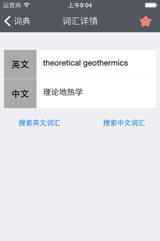 地质专业英汉词汇 screenshot 3