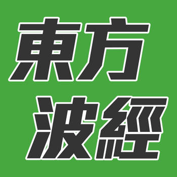 東方波經 LOGO-APP點子