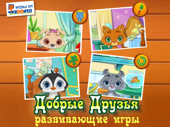Добрые друзья - развивающие игры для детей и малышей Добрые друзья - развивающие игры для детей и малышей