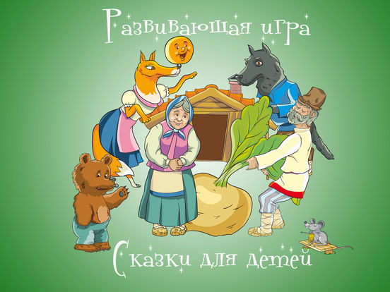 Вундеркинд - Сказка про репку колобка теремок 3 медведя