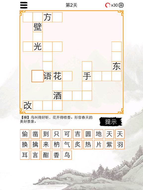 成语填字游戏