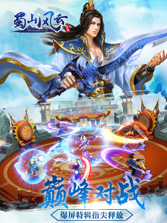 蜀山风云-登陆就送新版耀世神装 screenshot 6
