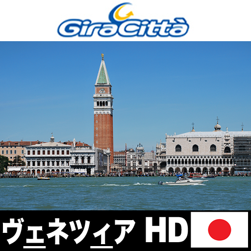 ヴェネツィア HD – Giracittà オーディオガイド