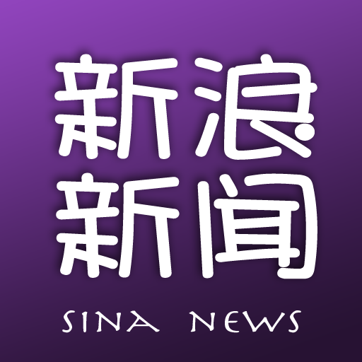 新浪新闻 ● Sina News