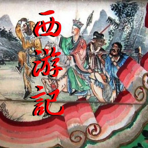 全本西游记 简 繁 Iphone Ipad Game Reviews Appspy Com
