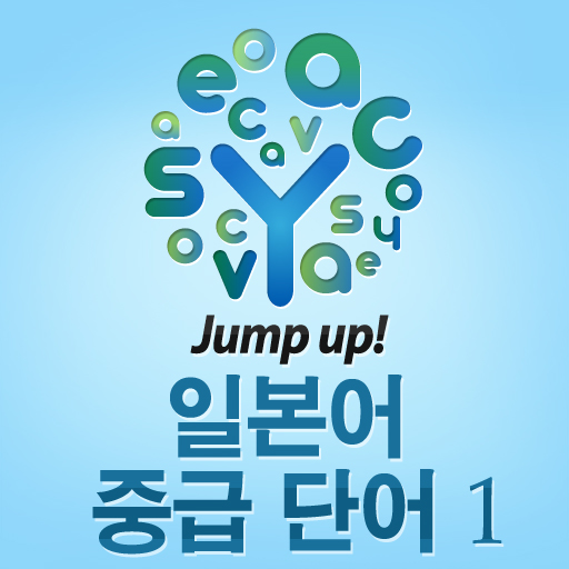 Jump up! 일본어 중급 단어 1 - 이지보카