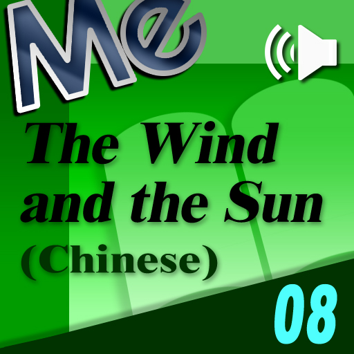 The Wind and the Sun (Chinese)