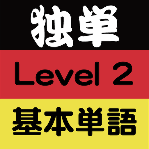 独単Level2基本単語