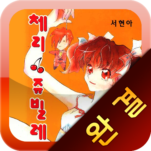 체리쥬빌레 완결판 - 서현아 학원만화