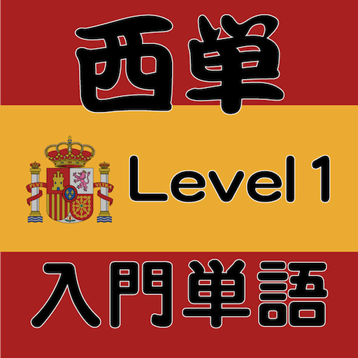 西単Level1入門単語
