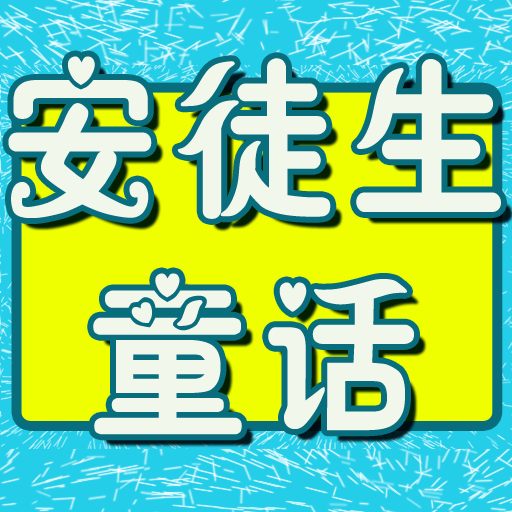 baby - 精选《安徒生童话》儿童故事完整版  for iPhone(Retina)/iPad