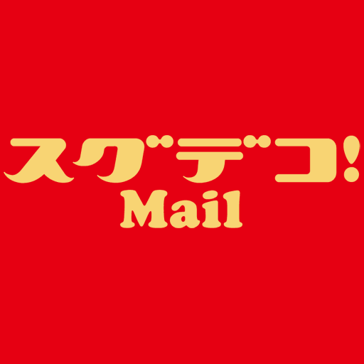 スグデコ！Mail(スグデコメール)