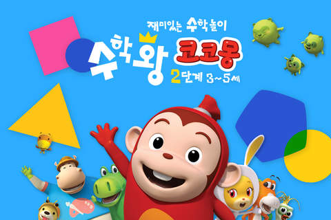 [2단계]수학왕 코코몽2 by ToMoKiDS - náhled