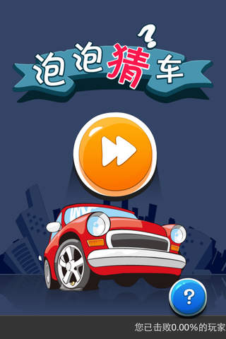 疯狂猜车! - náhled