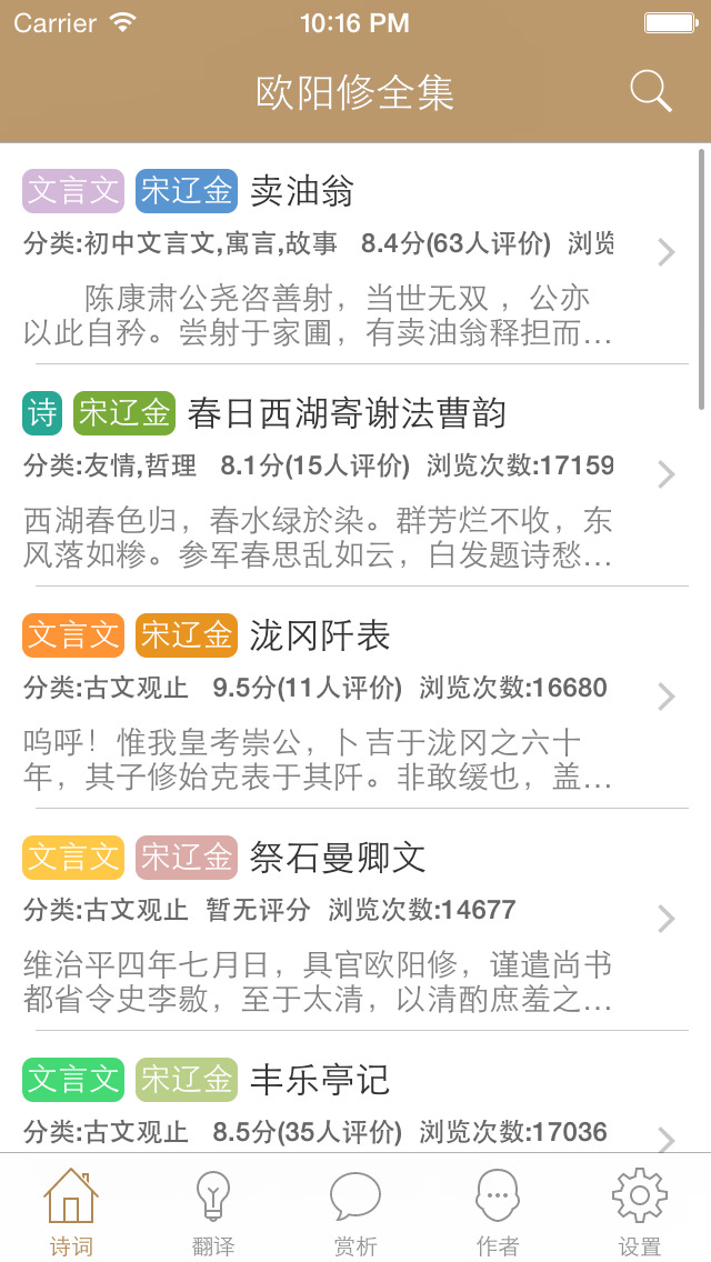 欧阳修全集 欧阳修古诗词全集翻译鉴赏大全 Apps 148apps