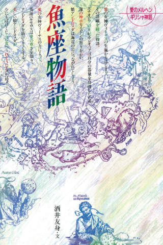 愛のメルヘン・ギ リシャ神話星座物語 - náhled